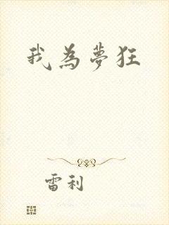 我为梦狂