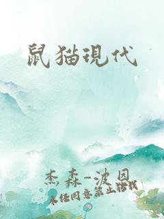 鼠猫现代