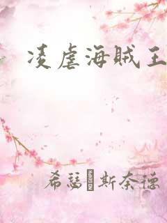 凌虐海贼王娜米