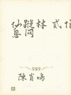 仙踪林 贰佰信息网