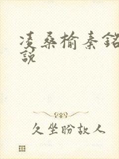 凌桑榆秦铭畅小说