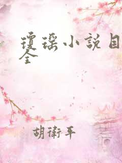 琼瑶小说目录大全