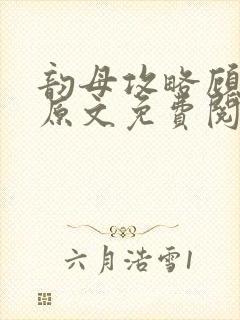 韵母攻略顾小暖原文免费阅读下载