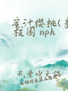 蜜汁樱桃(产奶 校园 nph
