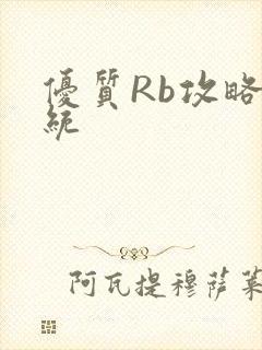 优质Rb攻略系统