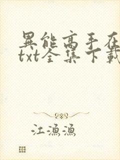 异能高手在校园txt全集下载