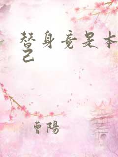 替身竟是本王自己