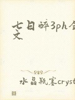 七日醉3ph全文