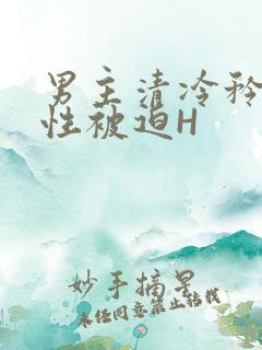 男主清冷矜贵双性被迫H
