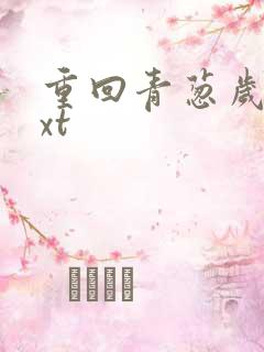 重回青葱岁月txt