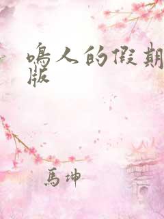 鸣人的假期破解版