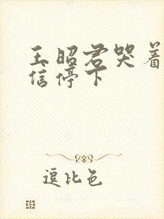 王昭君哭着求韩信停下