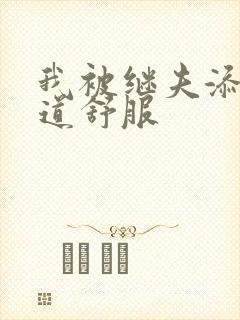 我被继夫添我阳道舒服