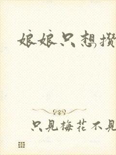 娘娘只想攒积分