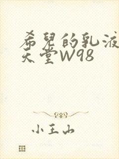 希儿的乳液狂飙天堂W98