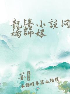 龙腾小说网 娇娇师娘