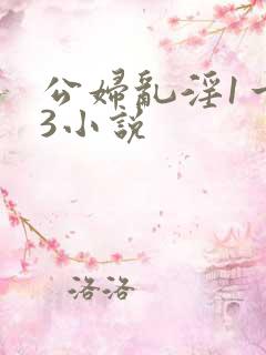 公妇乱淫1一13小说
