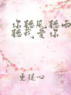 你听风听雨却不听我爱你