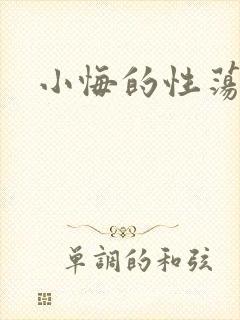 小悔的性荡生活