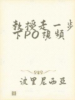 教授走一步撞一下PO视频