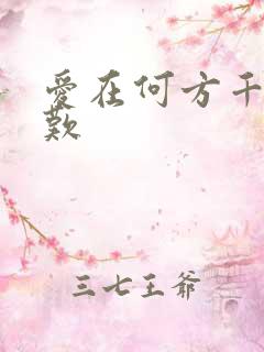 爱在何方千年一叹