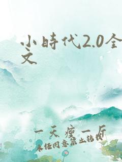 小时代2.0全文