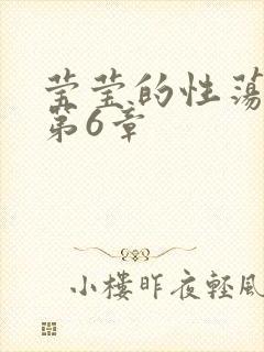 莹莹的性荡生活第6章