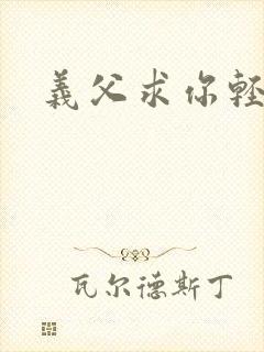 义父求你轻一点