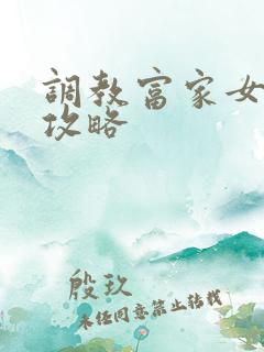 调教富家女游戏攻略