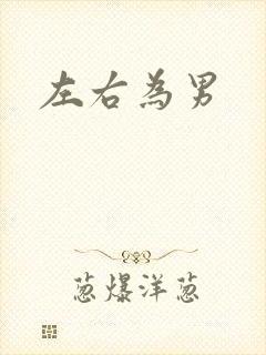 左右为男