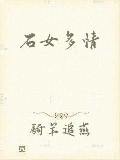 石女多情