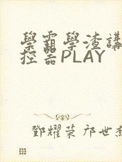 学霸学渣讲题遥控器PLAY