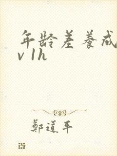 年龄差养成1 v 1h