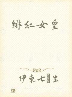 绯红女皇