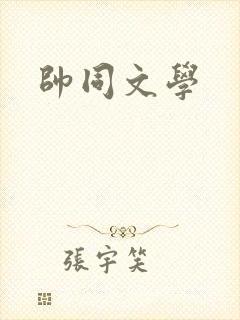 帅同文学