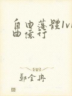 自由落体1v1曲亿行