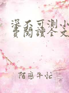 深不可测小说免费阅读全文笔趣阁