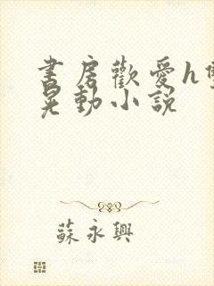 书房欢爱h双乳晃动小说