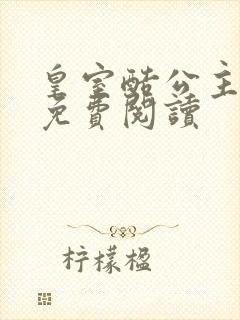 皇室酷公主全文免费阅读