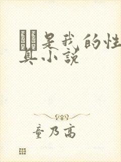 妺妺是我的性玩具小说