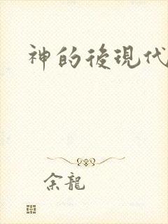 神的后现代生活