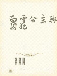 白雪公主与七个囚犯