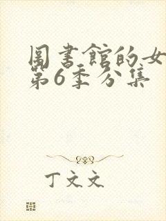 图书馆的女朋友第6季分集