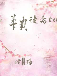 茅山后裔txt下载