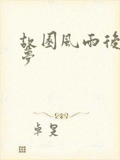 故园风雨后白日梦