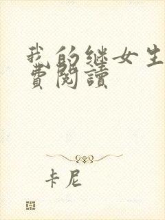 我的继女生涯免费阅读