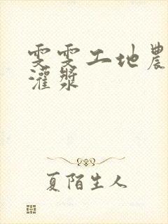 雯雯工地农民工灌浆