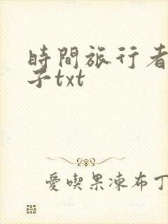 时间旅行者的妻子txt
