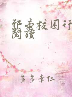 邪帝校园行全文阅读