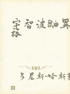 宇智波鼬异界之旅